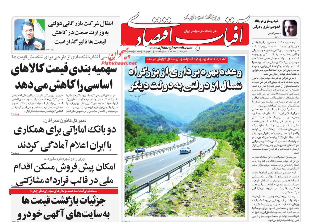 عناوین اخبار روزنامه آفتاب اقتصادی در روز چهارشنبه ۹ مرداد