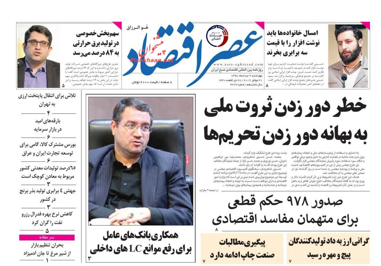 عناوین اخبار روزنامه عصر اقتصاد در روز چهارشنبه ۹ مرداد