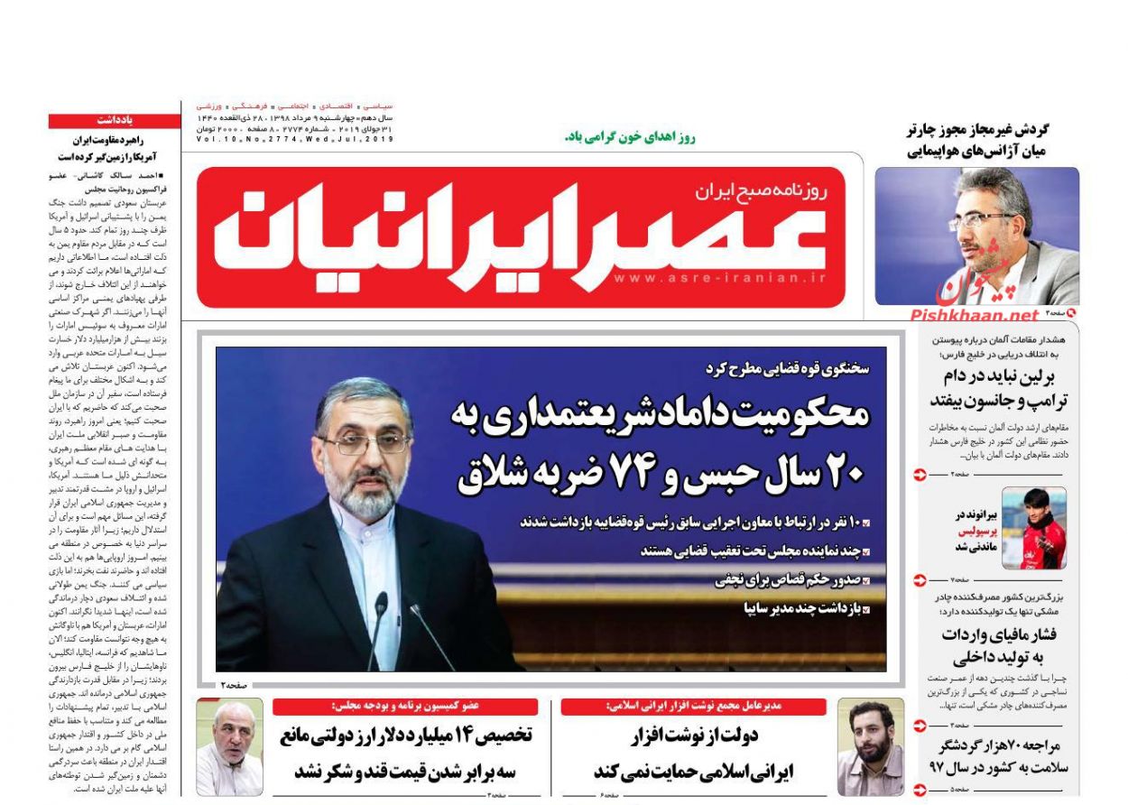 عناوین اخبار روزنامه عصر ایرانیان در روز چهارشنبه ۹ مرداد