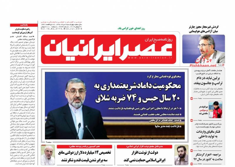 عناوین اخبار روزنامه عصر ایرانیان در روز چهارشنبه ۹ مرداد