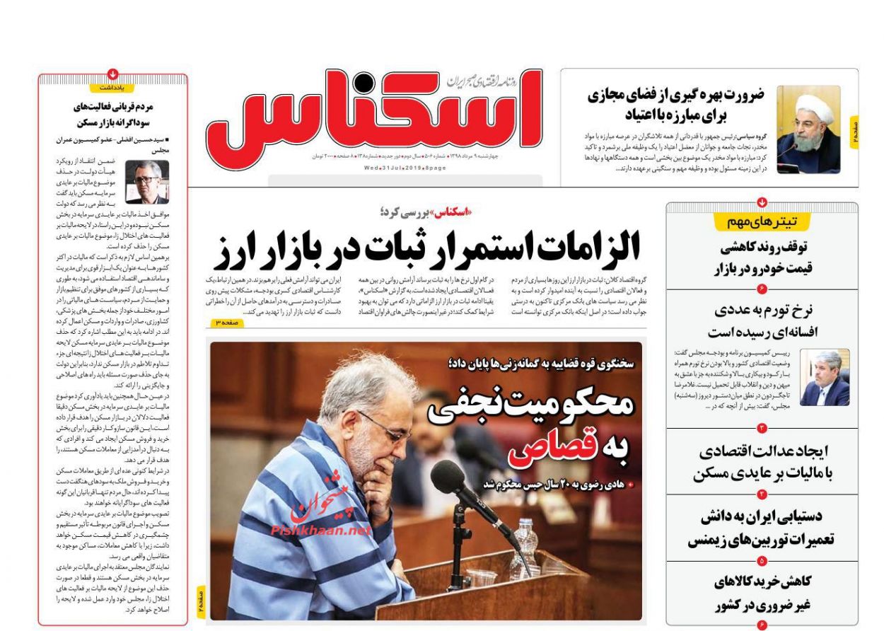 عناوین اخبار روزنامه اسکناس در روز چهارشنبه ۹ مرداد