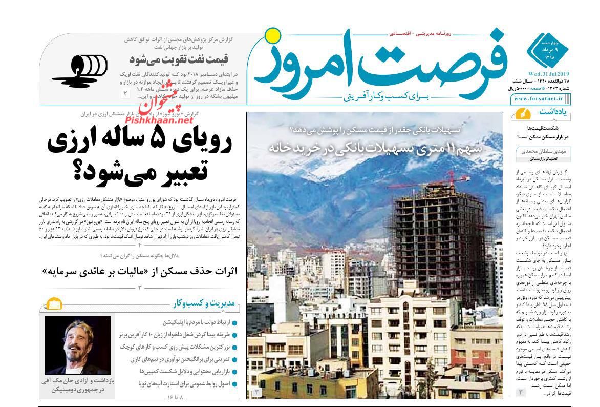 عناوین اخبار روزنامه فرصت امروز در روز چهارشنبه ۹ مرداد