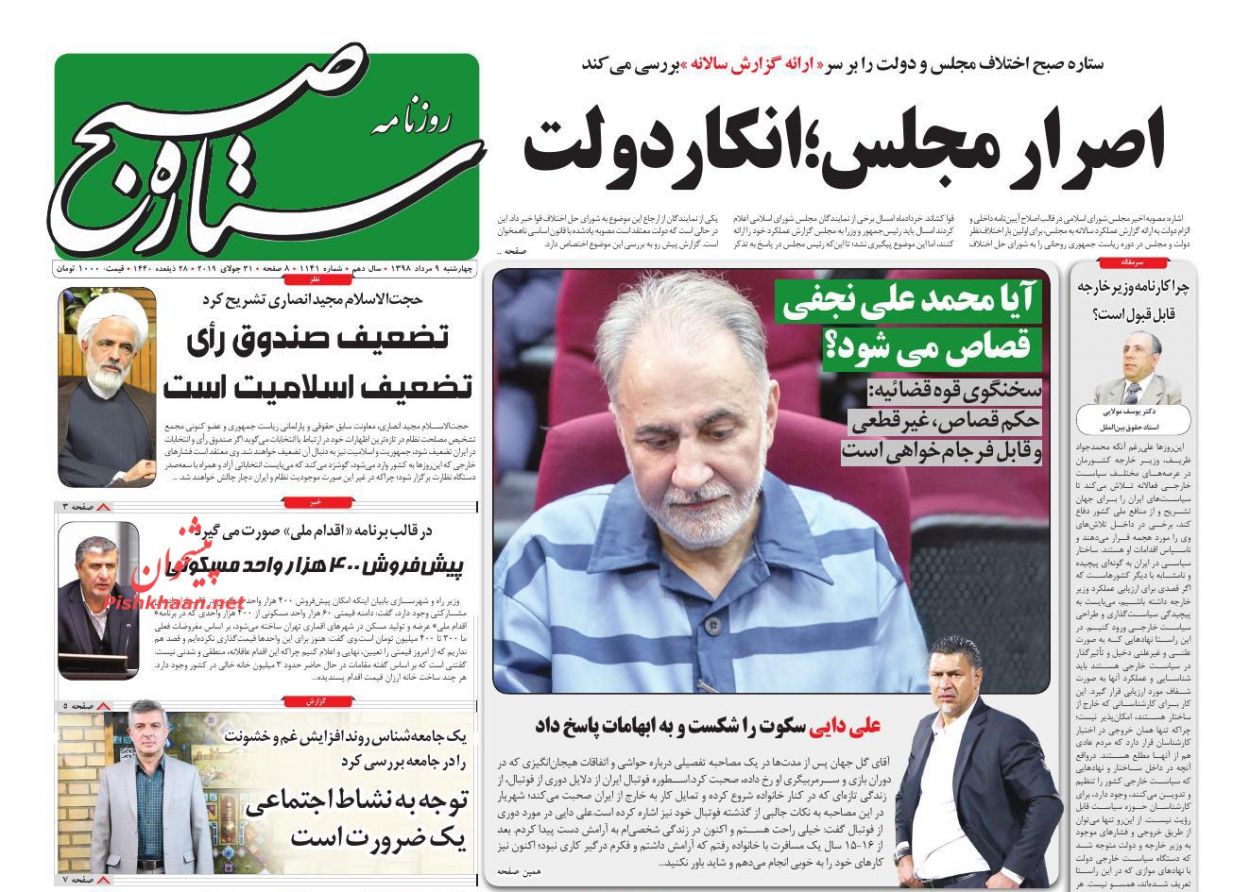 عناوین اخبار روزنامه ستاره صبح در روز چهارشنبه ۹ مرداد