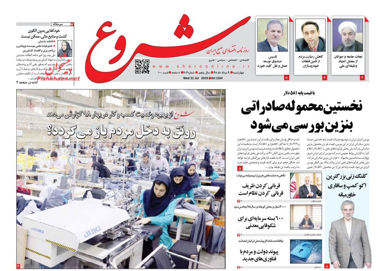 عناوین اخبار روزنامه شروع در روز چهارشنبه ۹ مرداد