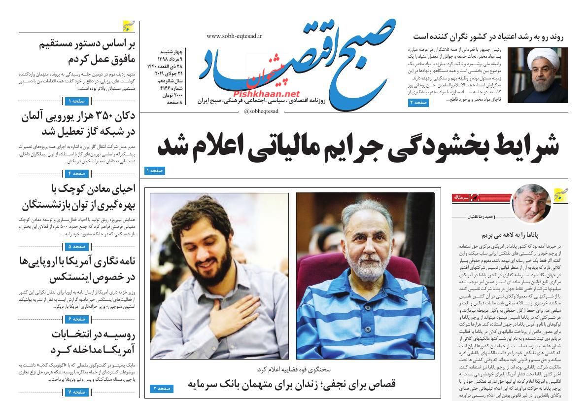 عناوین اخبار روزنامه صبح اقتصاد در روز چهارشنبه ۹ مرداد