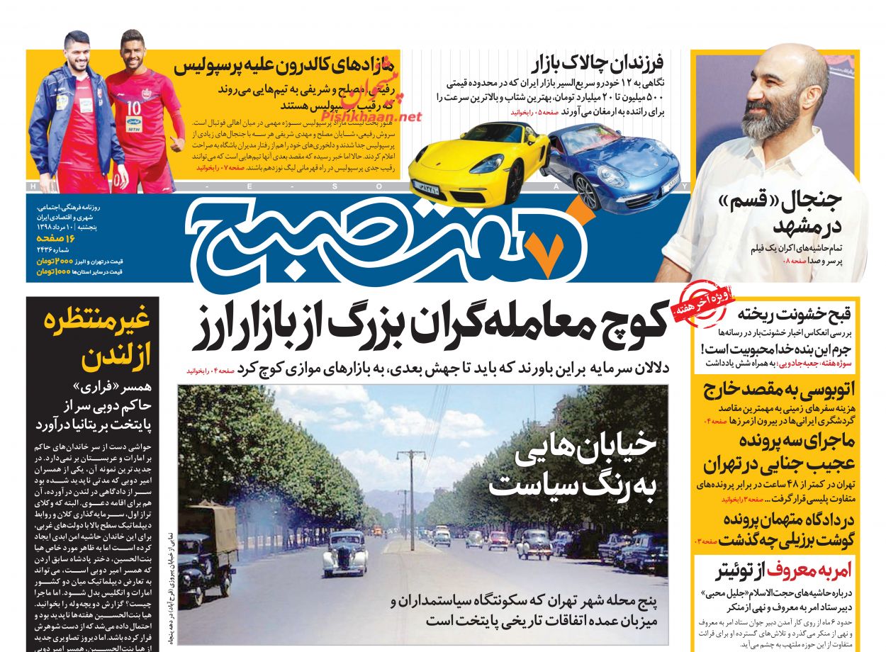 عناوین اخبار روزنامه هفت صبح در روز پنجشنبه ۱۰ مرداد