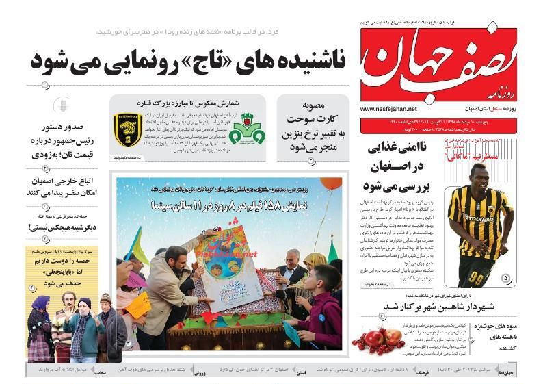 عناوین اخبار روزنامه نصف جهان در روز پنجشنبه ۱۰ مرداد