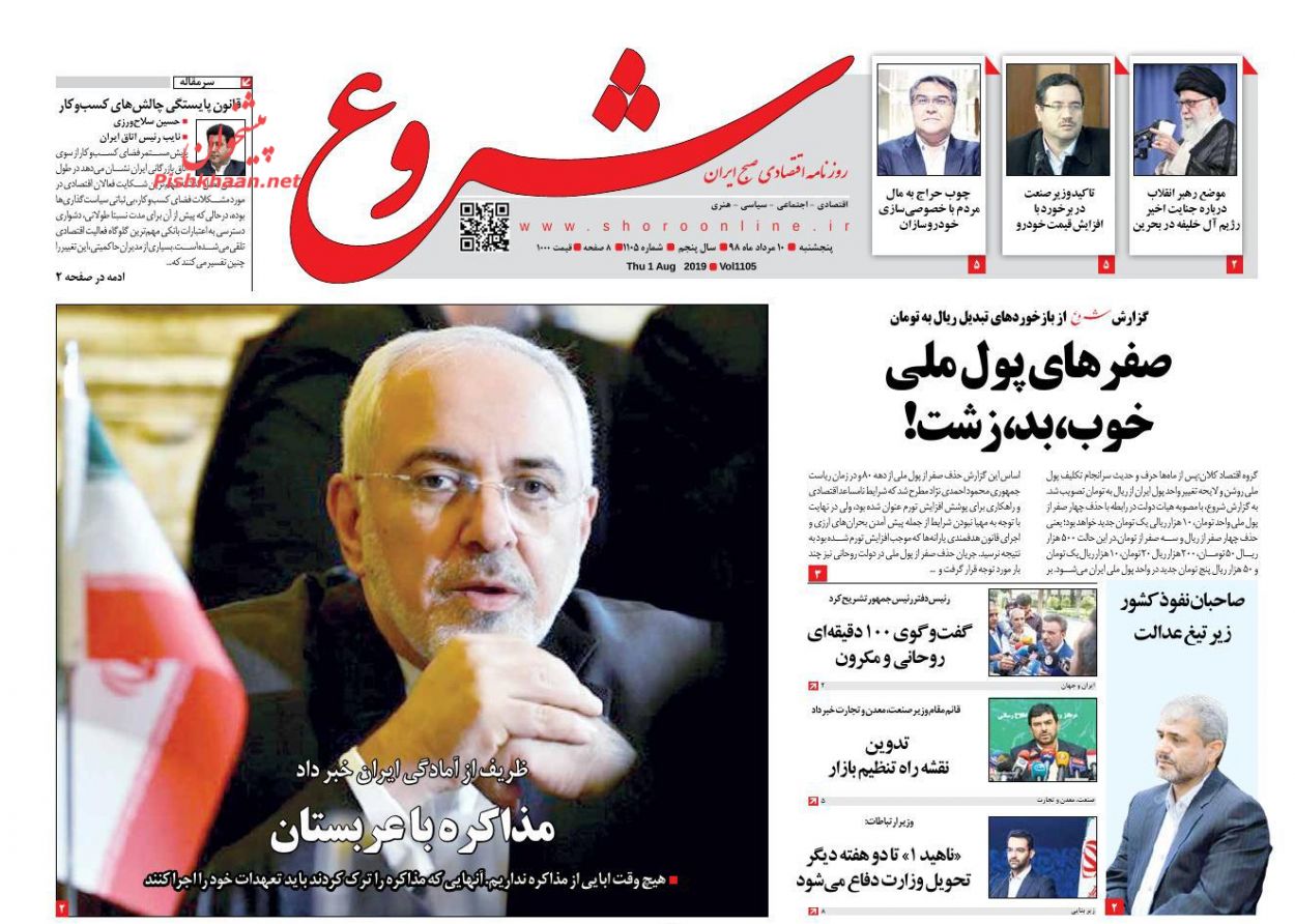 عناوین اخبار روزنامه شروع در روز پنجشنبه ۱۰ مرداد