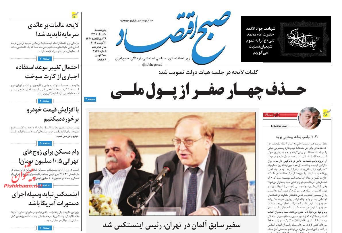 عناوین اخبار روزنامه صبح اقتصاد در روز پنجشنبه ۱۰ مرداد