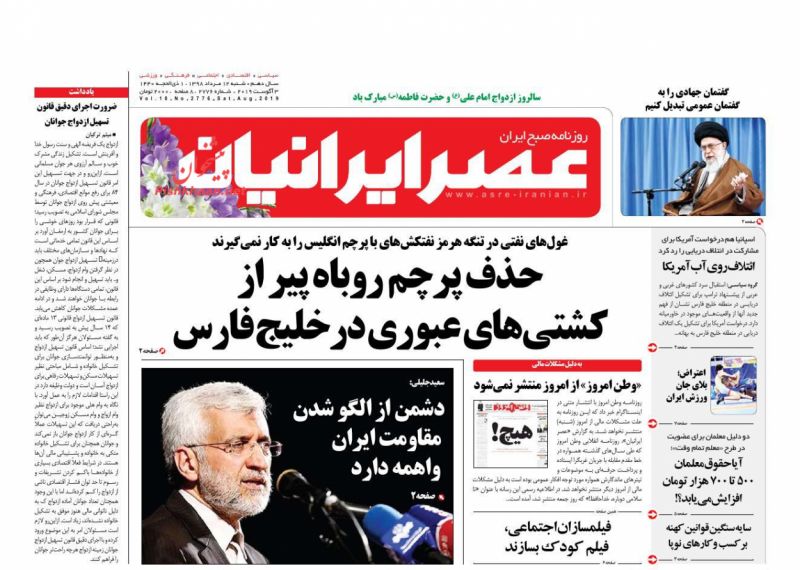 عناوین اخبار روزنامه عصر ایرانیان در روز شنبه ۱۲ مرداد