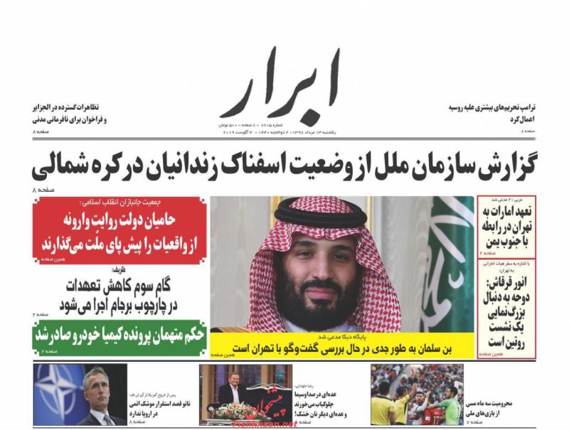 عناوین اخبار روزنامه ابرار در روز یکشنبه‌ ۱۳ مرداد