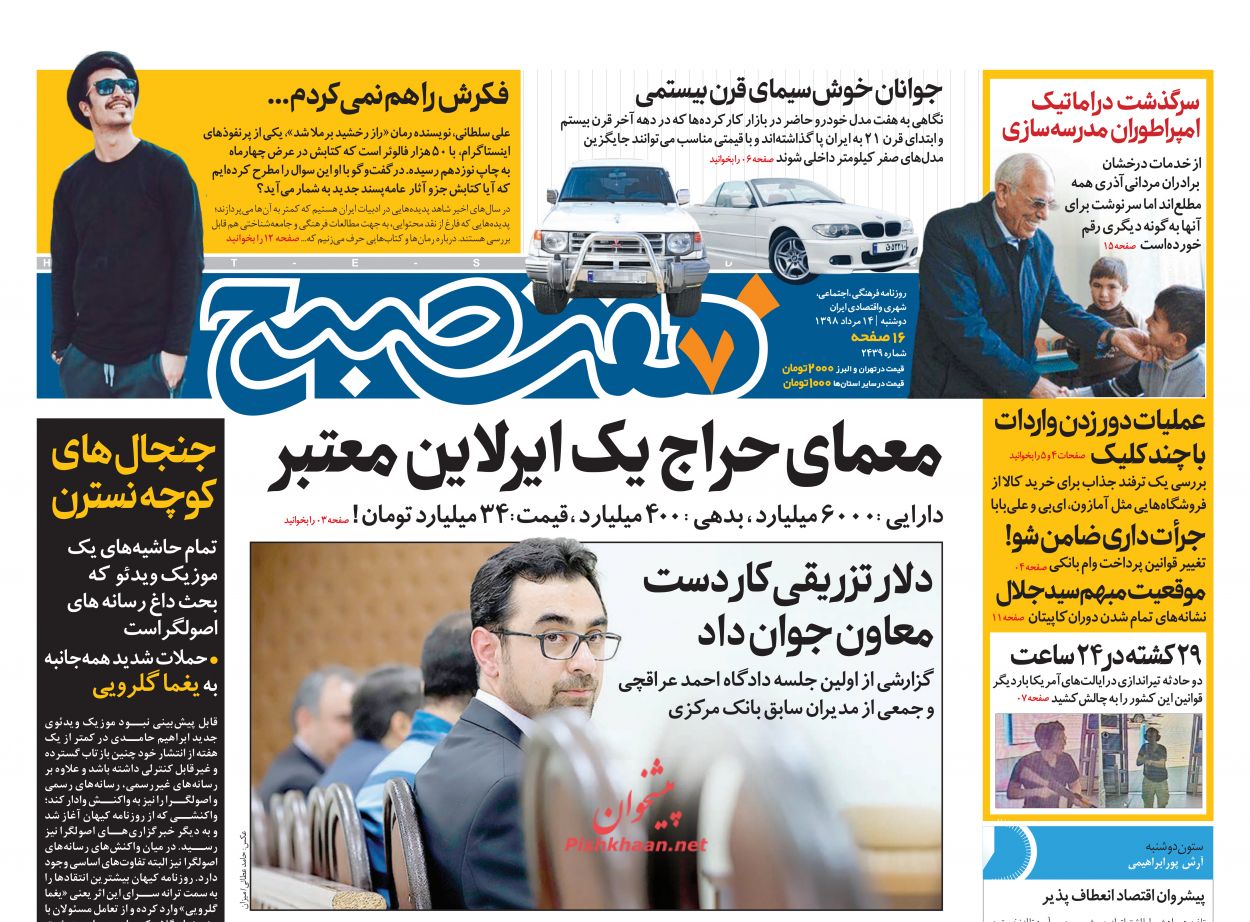 عناوین اخبار روزنامه هفت صبح در روز دوشنبه ۱۴ مرداد