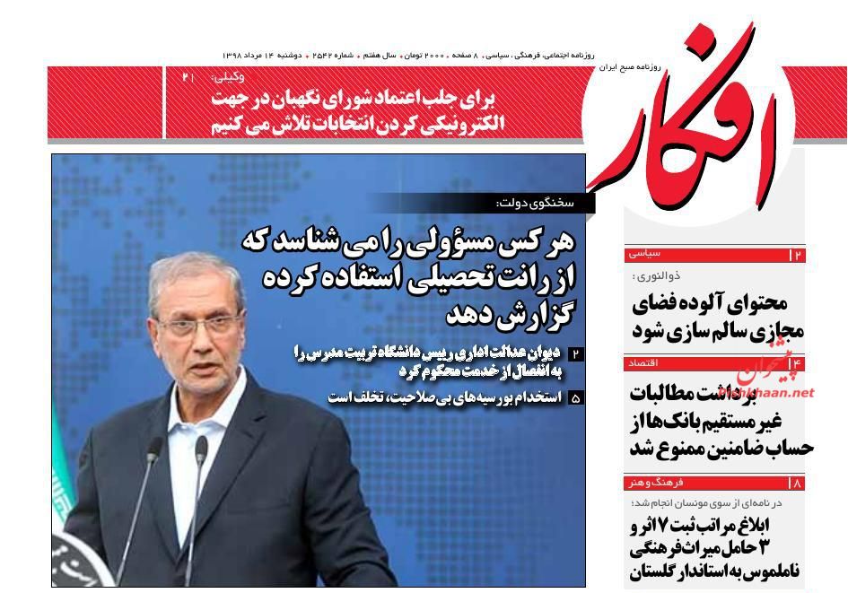 عناوین اخبار روزنامه افکار در روز دوشنبه ۱۴ مرداد