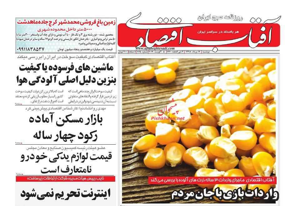عناوین اخبار روزنامه آفتاب اقتصادی در روز دوشنبه ۱۴ مرداد