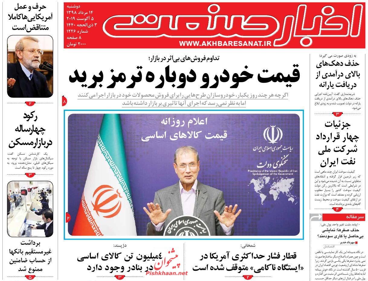 عناوین اخبار روزنامه اخبار صنعت در روز دوشنبه ۱۴ مرداد