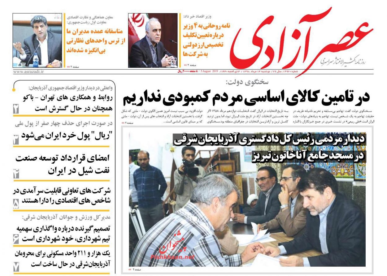 عناوین اخبار روزنامه عصرآزادی در روز دوشنبه ۱۴ مرداد