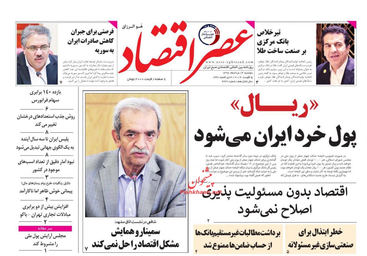 عناوین اخبار روزنامه عصر اقتصاد در روز دوشنبه ۱۴ مرداد