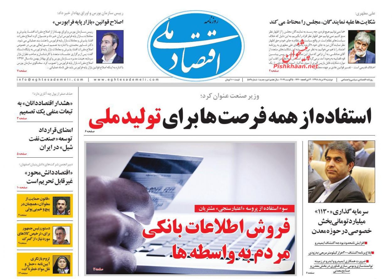عناوین اخبار روزنامه اقتصاد ملی در روز دوشنبه ۱۴ مرداد