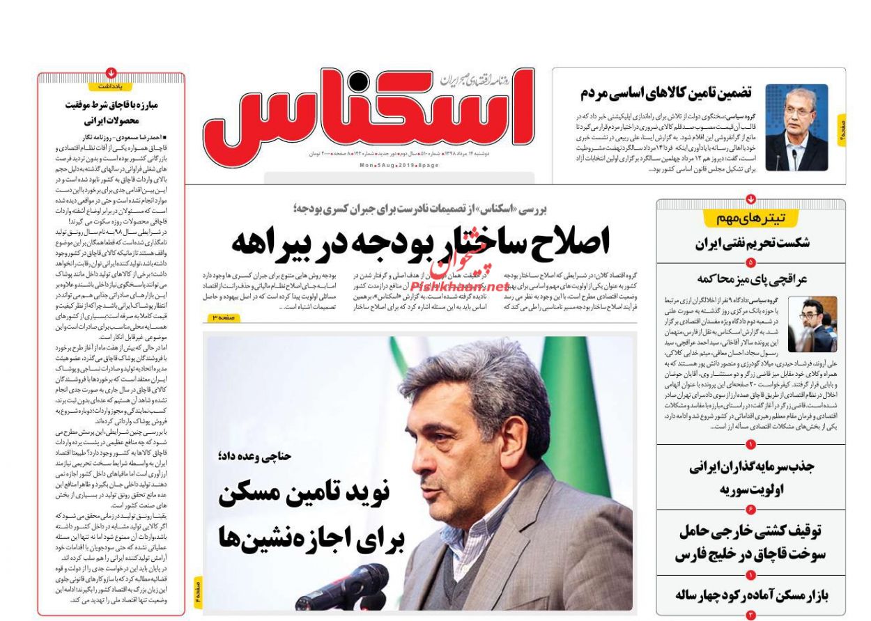 عناوین اخبار روزنامه اسکناس در روز دوشنبه ۱۴ مرداد