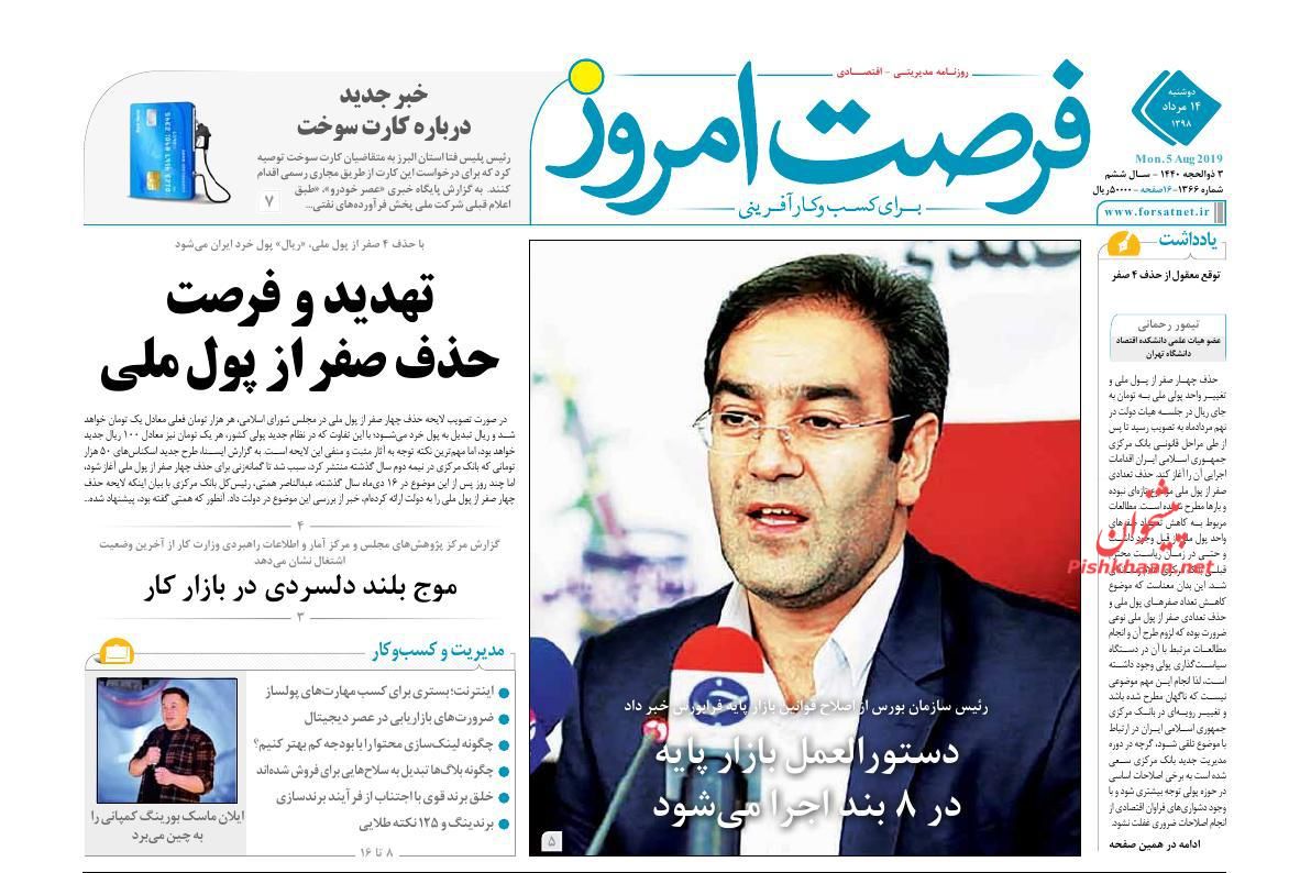 عناوین اخبار روزنامه فرصت امروز در روز دوشنبه ۱۴ مرداد