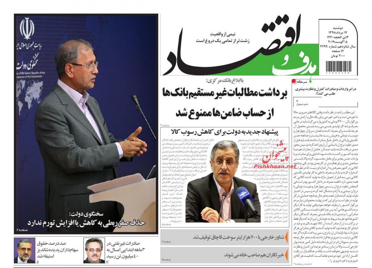 عناوین اخبار روزنامه هدف و اقتصاد در روز دوشنبه ۱۴ مرداد
