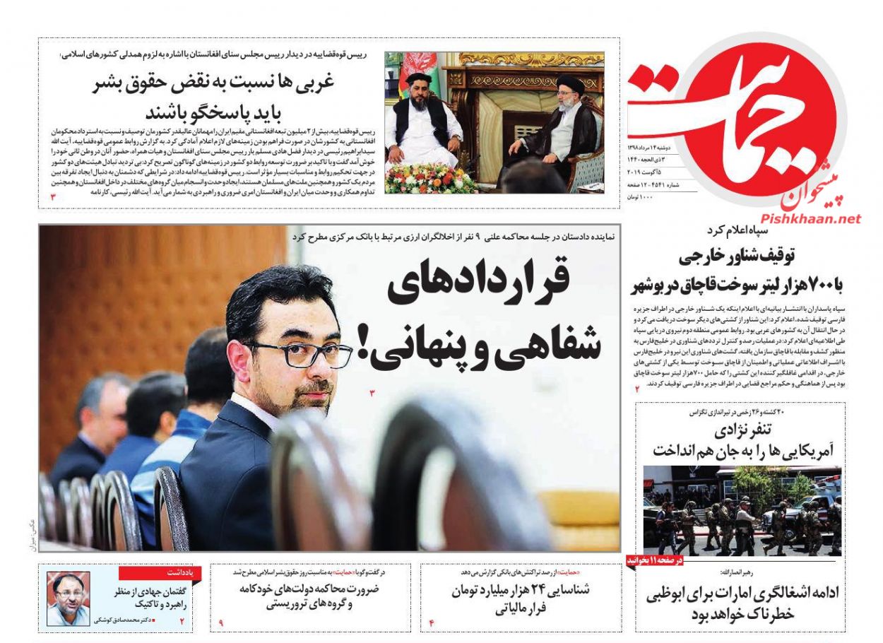 عناوین اخبار روزنامه حمایت در روز دوشنبه ۱۴ مرداد