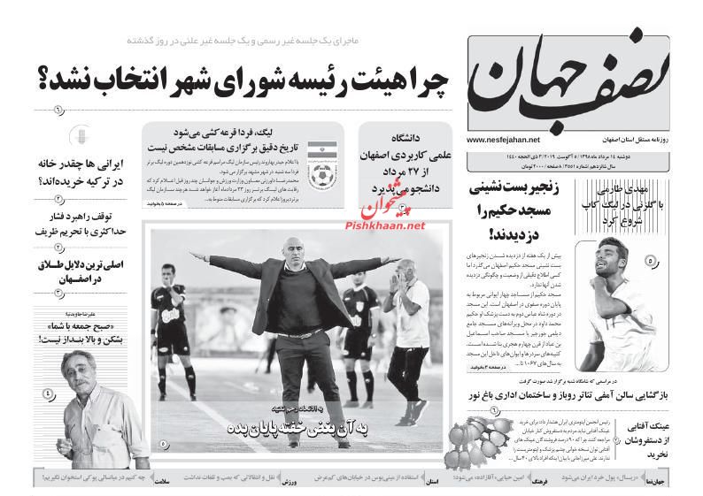 عناوین اخبار روزنامه نصف جهان در روز دوشنبه ۱۴ مرداد