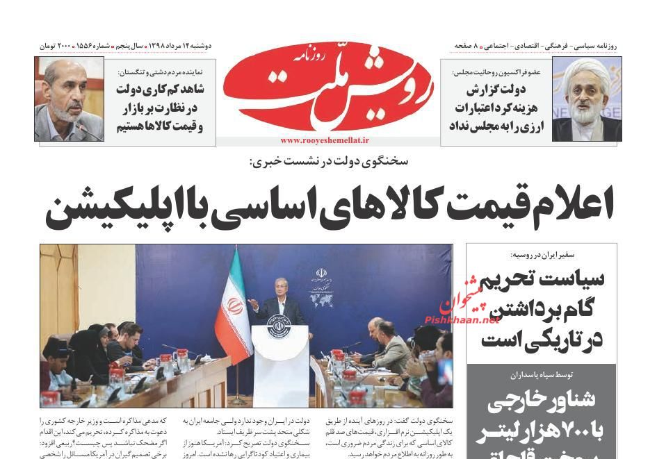 عناوین اخبار روزنامه رویش ملت در روز دوشنبه ۱۴ مرداد