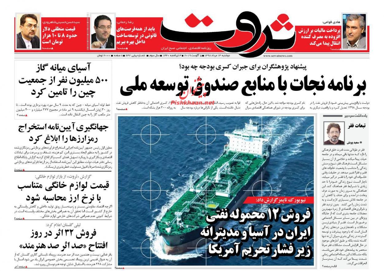 عناوین اخبار روزنامه ثروت در روز دوشنبه ۱۴ مرداد