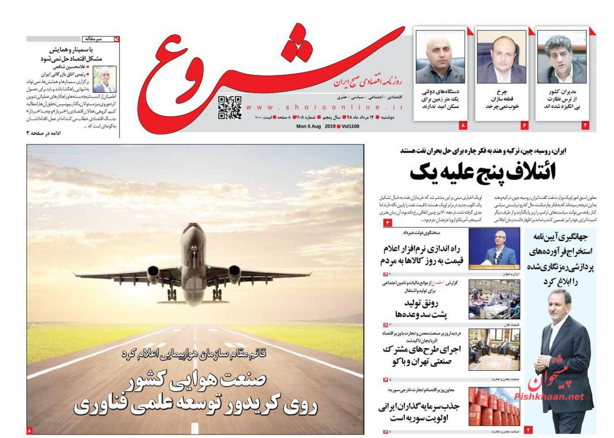 عناوین اخبار روزنامه شروع در روز دوشنبه ۱۴ مرداد