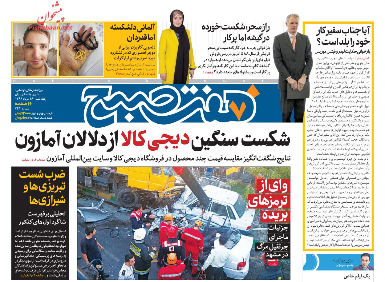 عناوین اخبار روزنامه هفت صبح در روز چهارشنبه ۱۶ مرداد