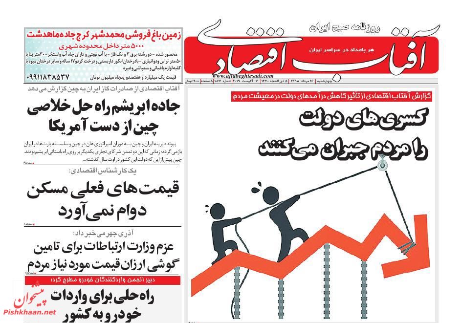 عناوین اخبار روزنامه آفتاب اقتصادی در روز چهارشنبه ۱۶ مرداد