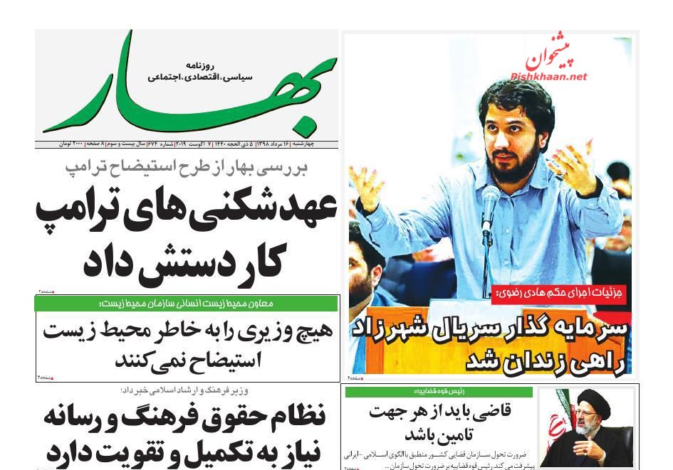 عناوین اخبار روزنامه بهار در روز چهارشنبه ۱۶ مرداد