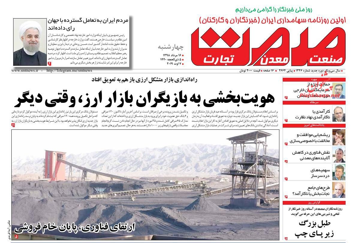 عناوین اخبار روزنامه صمت در روز چهارشنبه ۱۶ مرداد