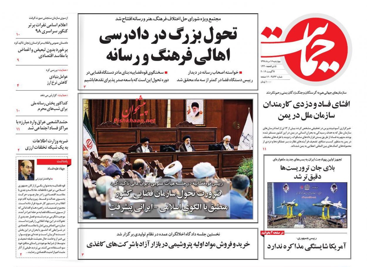 عناوین اخبار روزنامه حمایت در روز چهارشنبه ۱۶ مرداد