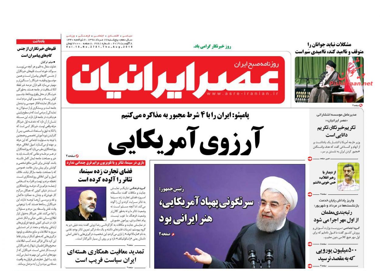 عناوین اخبار روزنامه عصر ایرانیان در روز پنجشنبه ۱۷ مرداد
