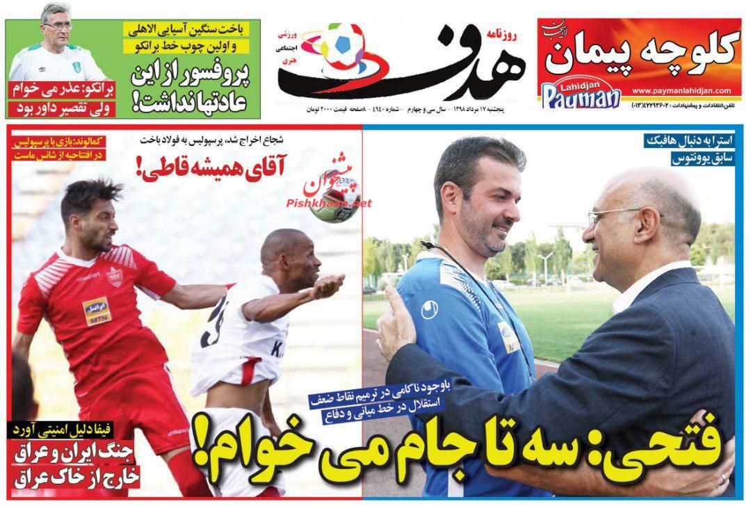 عناوین اخبار روزنامه هدف در روز پنجشنبه ۱۷ مرداد