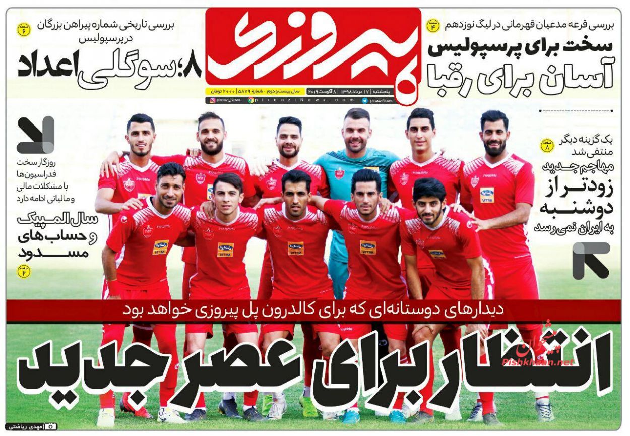 عناوین اخبار روزنامه پیروزی در روز پنجشنبه ۱۷ مرداد