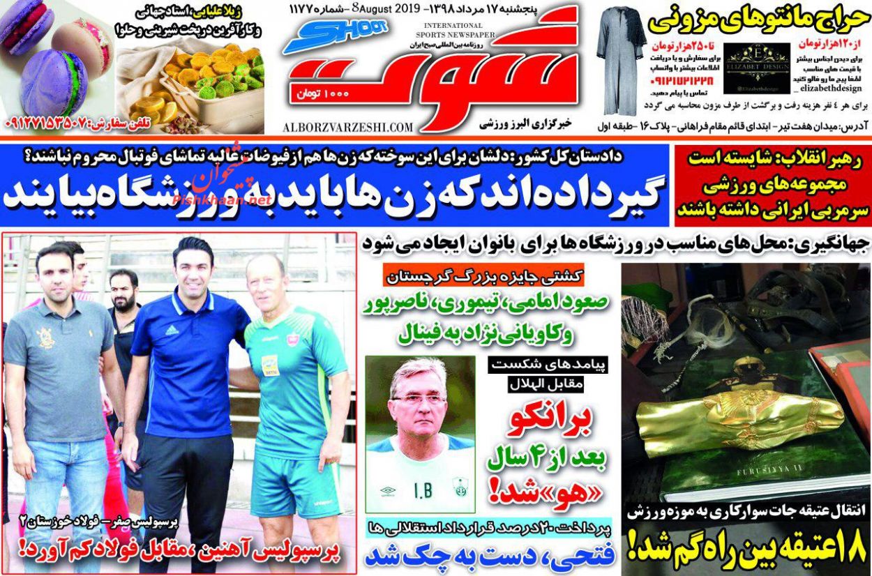 عناوین اخبار روزنامه شوت در روز پنجشنبه ۱۷ مرداد