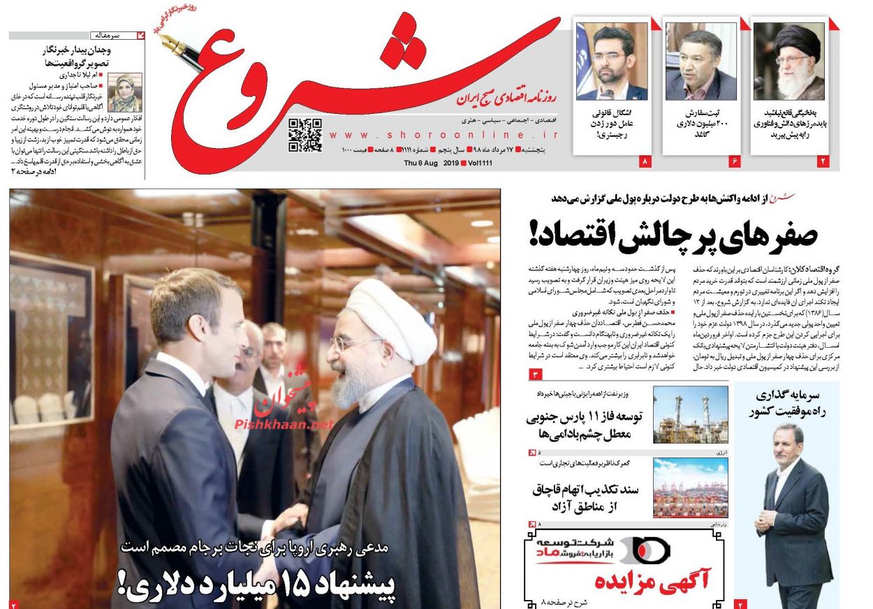 عناوین اخبار روزنامه شروع در روز پنجشنبه ۱۷ مرداد