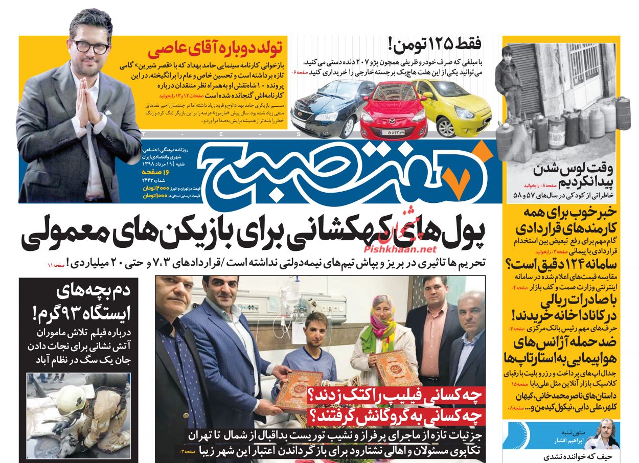 عناوین اخبار روزنامه هفت صبح در روز شنبه ۱۹ مرداد