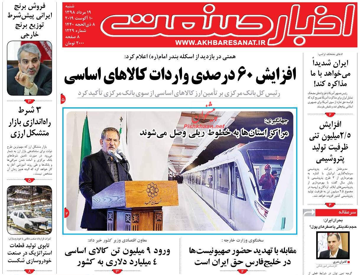 عناوین اخبار روزنامه اخبار صنعت در روز شنبه ۱۹ مرداد