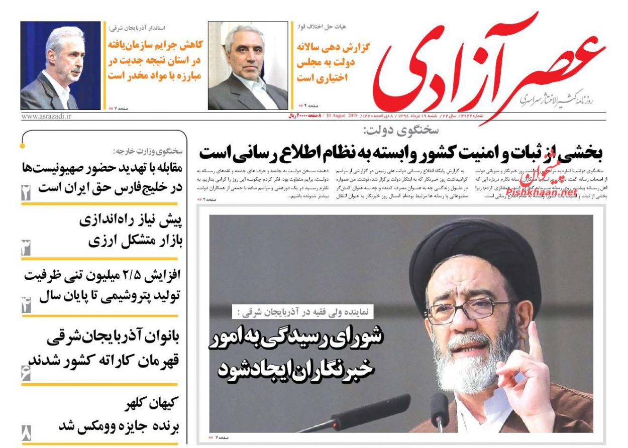 عناوین اخبار روزنامه عصرآزادی در روز شنبه ۱۹ مرداد