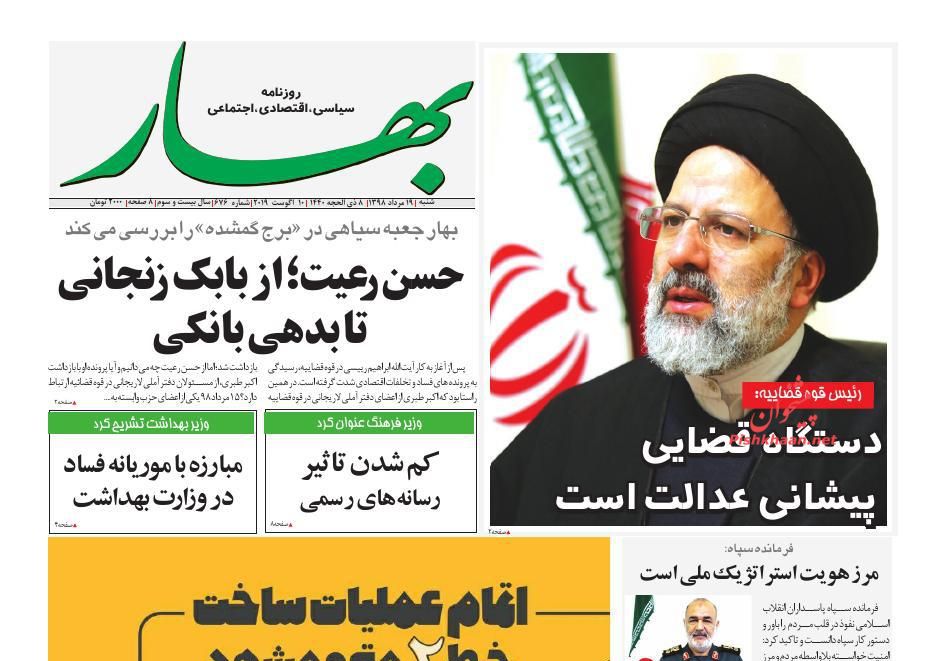 عناوین اخبار روزنامه بهار در روز شنبه ۱۹ مرداد