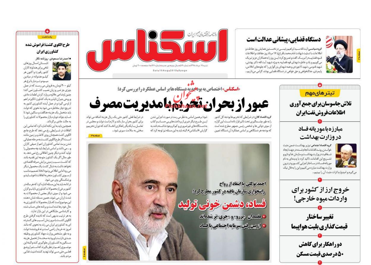 عناوین اخبار روزنامه اسکناس در روز شنبه ۱۹ مرداد