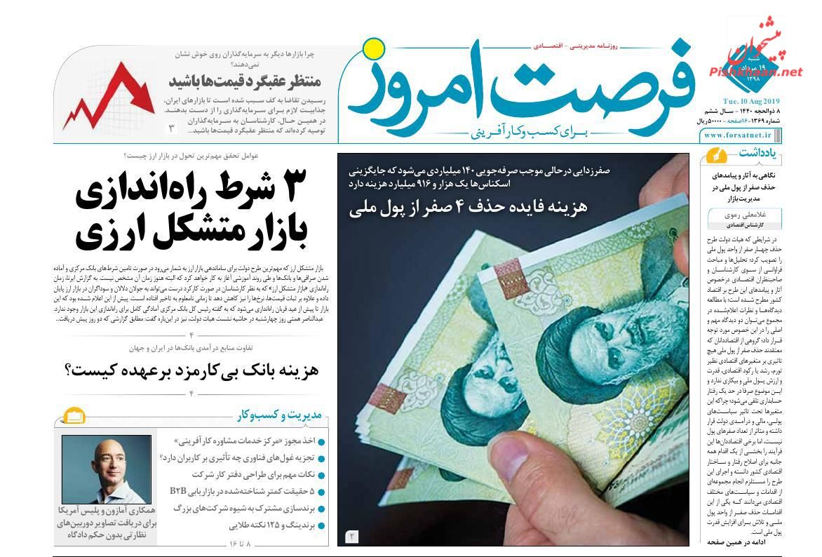 عناوین اخبار روزنامه فرصت امروز در روز شنبه ۱۹ مرداد