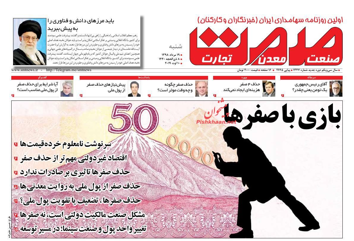 عناوین اخبار روزنامه صمت در روز شنبه ۱۹ مرداد