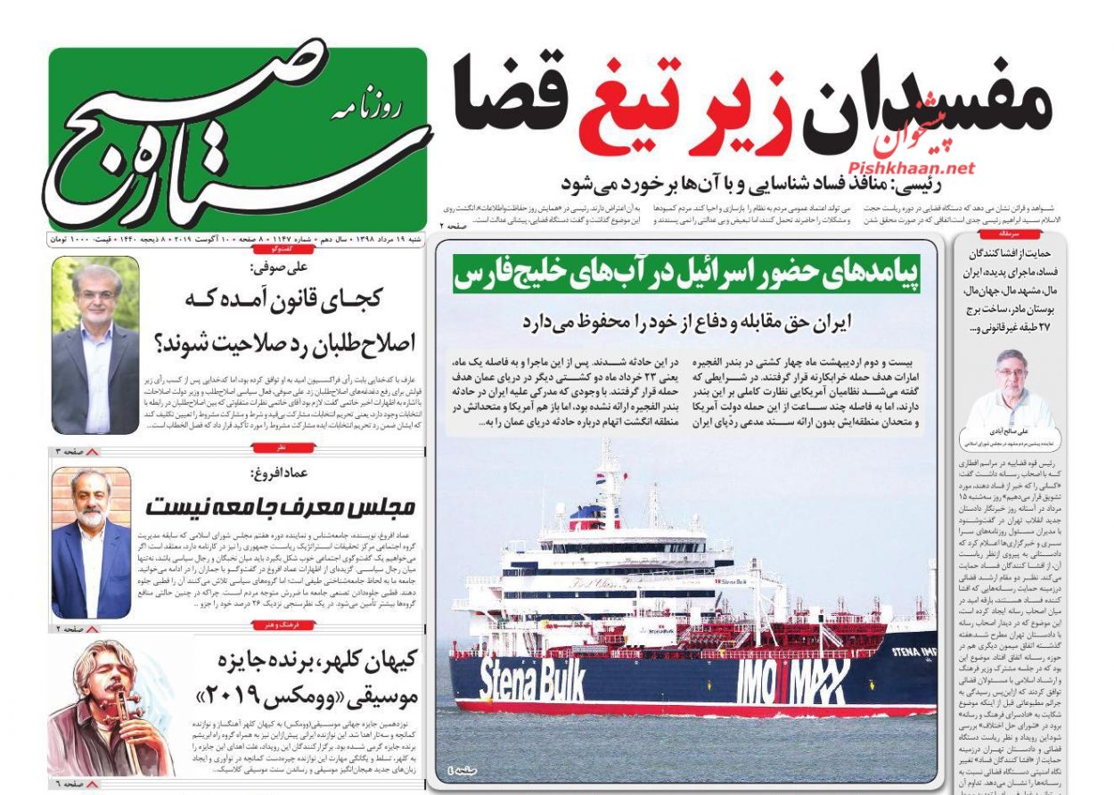 عناوین اخبار روزنامه ستاره صبح در روز شنبه ۱۹ مرداد