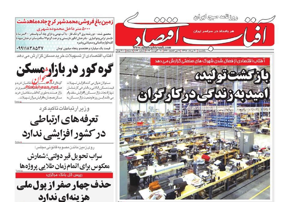 عناوین اخبار روزنامه آفتاب اقتصادی در روز یکشنبه‌ ۲۰ مرداد