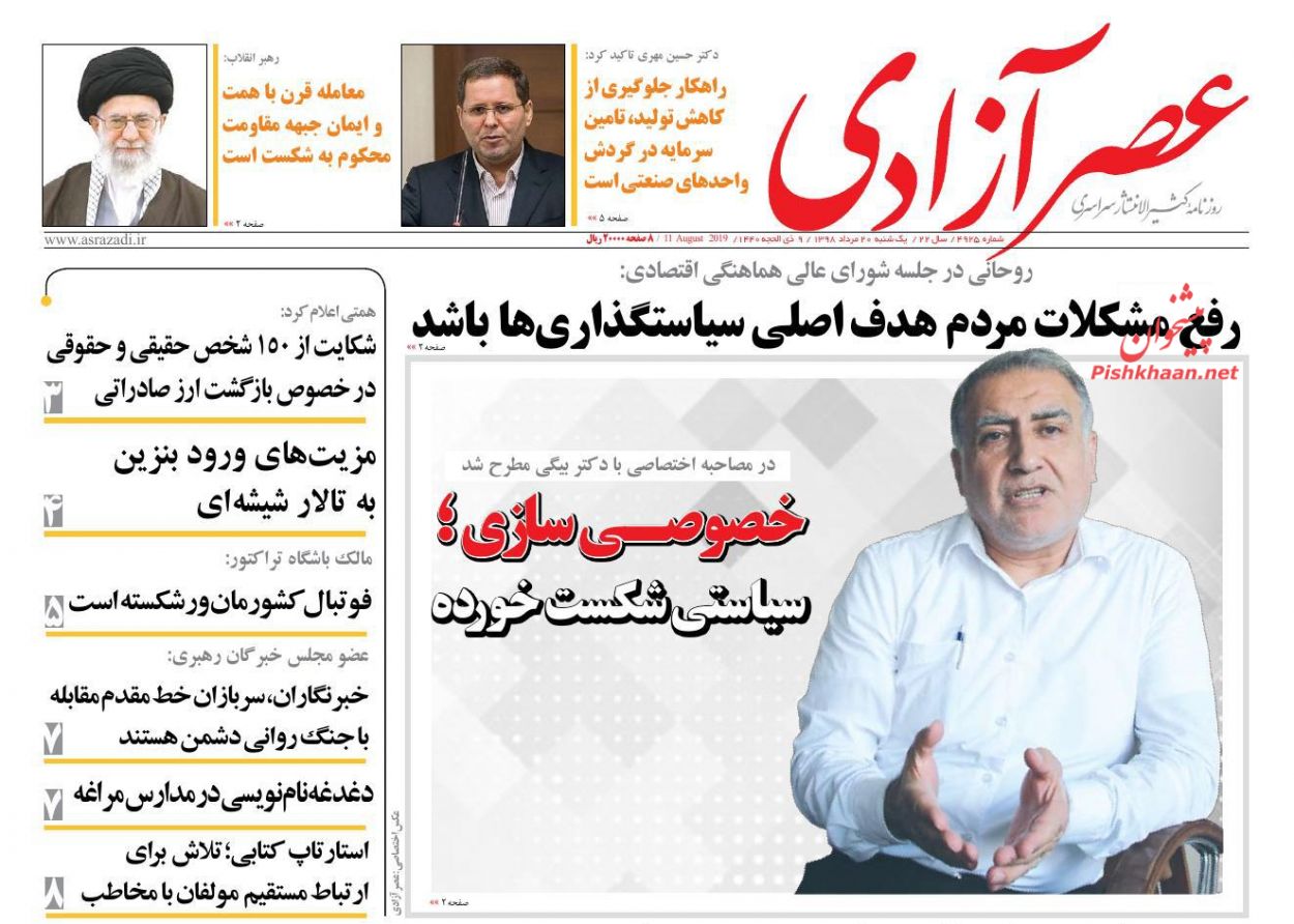 عناوین اخبار روزنامه عصرآزادی در روز یکشنبه‌ ۲۰ مرداد